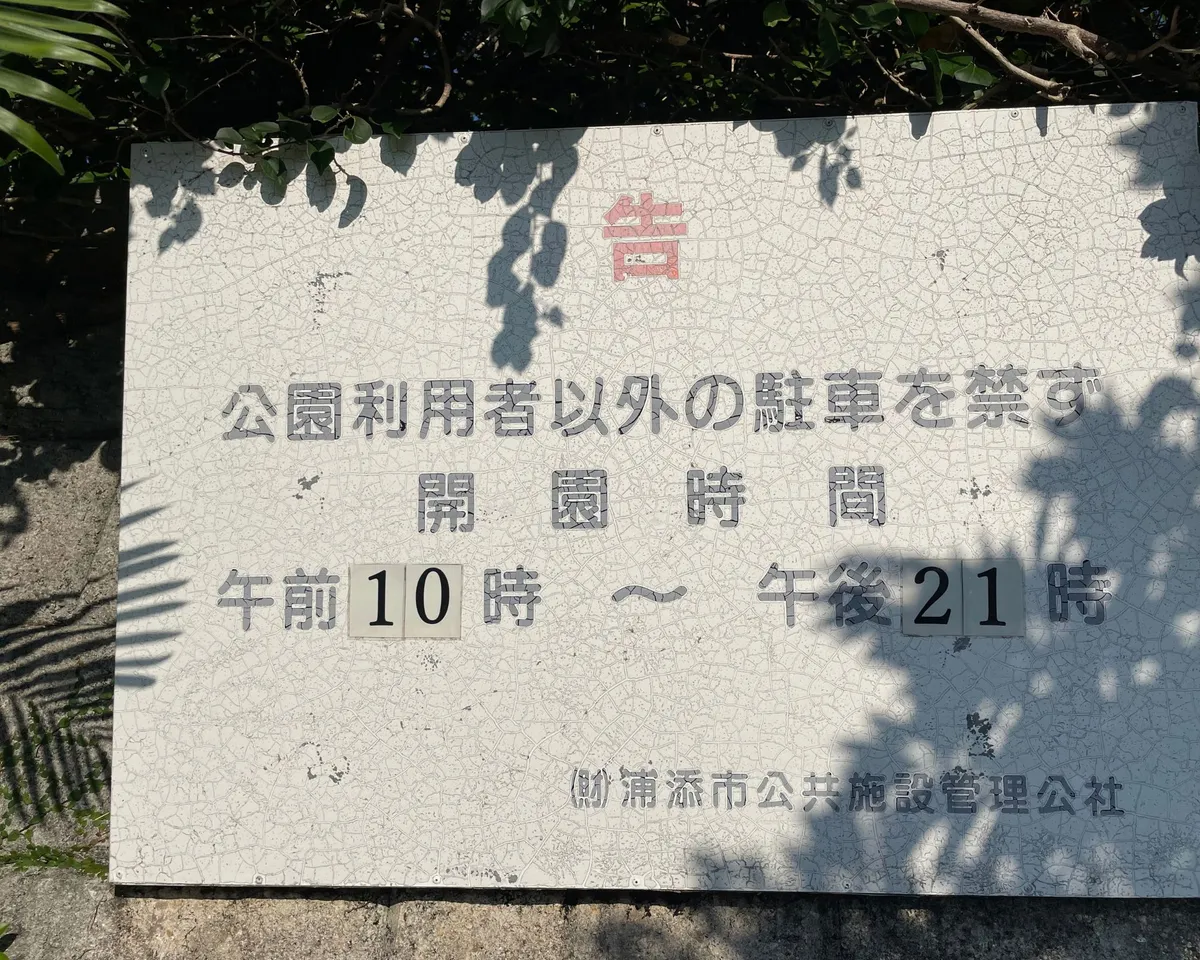 伊祖公園のここに注意